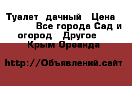 Туалет  дачный › Цена ­ 12 300 - Все города Сад и огород » Другое   . Крым,Ореанда